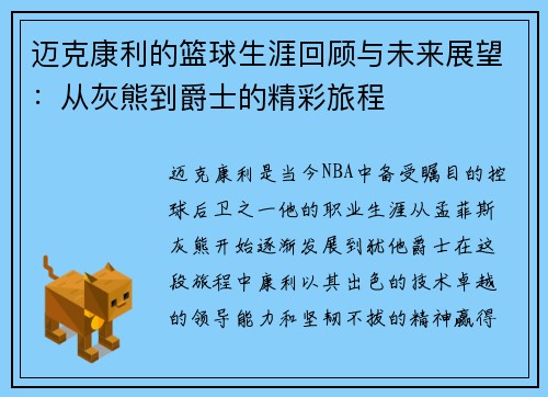迈克康利的篮球生涯回顾与未来展望：从灰熊到爵士的精彩旅程