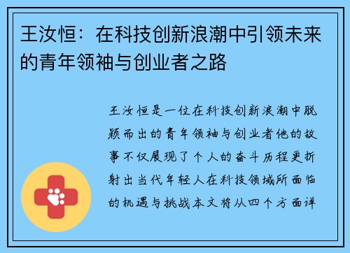 王汝恒：在科技创新浪潮中引领未来的青年领袖与创业者之路