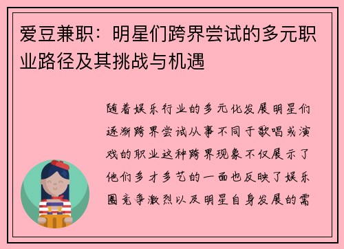 爱豆兼职：明星们跨界尝试的多元职业路径及其挑战与机遇