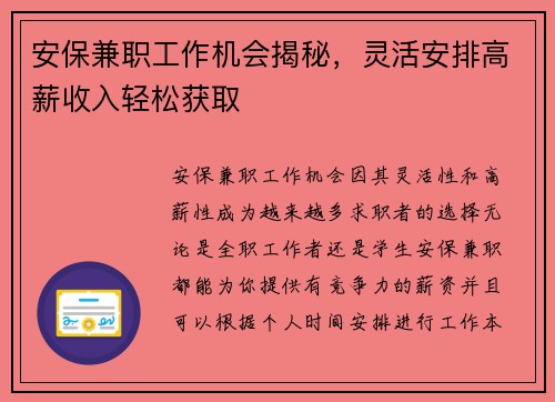 安保兼职工作机会揭秘，灵活安排高薪收入轻松获取
