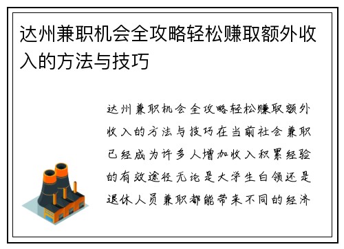 达州兼职机会全攻略轻松赚取额外收入的方法与技巧