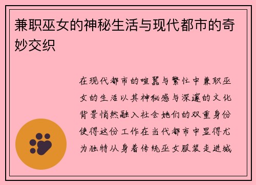 兼职巫女的神秘生活与现代都市的奇妙交织