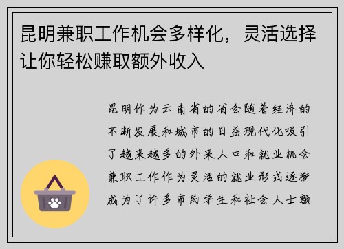 昆明兼职工作机会多样化，灵活选择让你轻松赚取额外收入