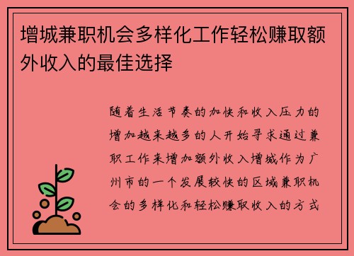 增城兼职机会多样化工作轻松赚取额外收入的最佳选择