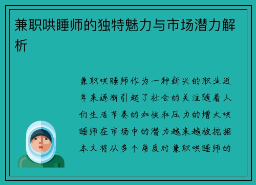 兼职哄睡师的独特魅力与市场潜力解析
