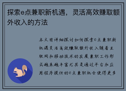 探索e点兼职新机遇，灵活高效赚取额外收入的方法