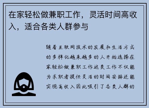 在家轻松做兼职工作，灵活时间高收入，适合各类人群参与