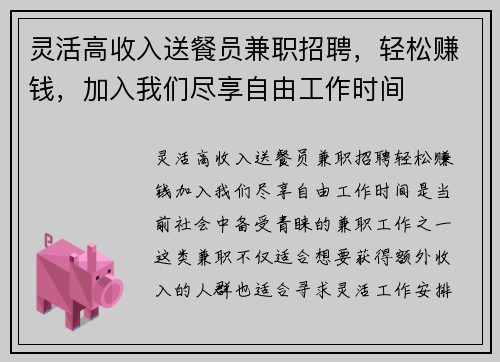 灵活高收入送餐员兼职招聘，轻松赚钱，加入我们尽享自由工作时间