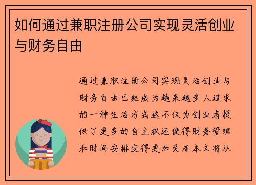 如何通过兼职注册公司实现灵活创业与财务自由