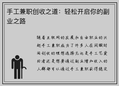手工兼职创收之道：轻松开启你的副业之路