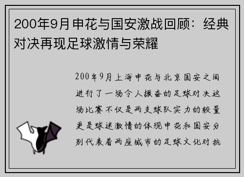 200年9月申花与国安激战回顾：经典对决再现足球激情与荣耀
