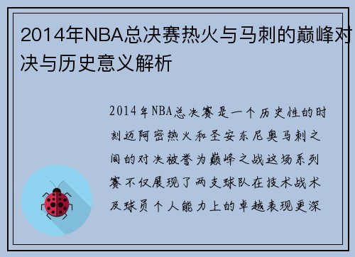2014年NBA总决赛热火与马刺的巅峰对决与历史意义解析