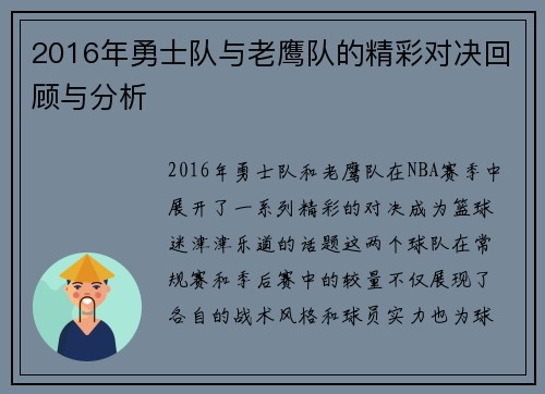 2016年勇士队与老鹰队的精彩对决回顾与分析