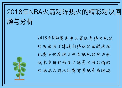 2018年NBA火箭对阵热火的精彩对决回顾与分析
