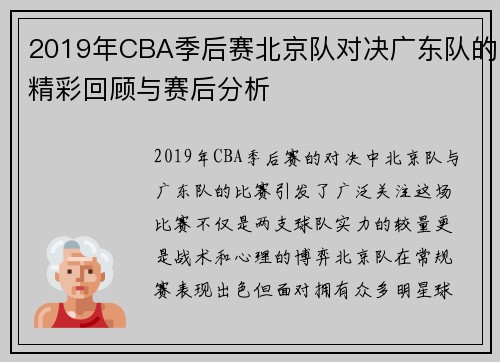 2019年CBA季后赛北京队对决广东队的精彩回顾与赛后分析