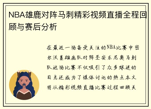 NBA雄鹿对阵马刺精彩视频直播全程回顾与赛后分析