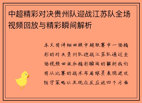 中超精彩对决贵州队迎战江苏队全场视频回放与精彩瞬间解析