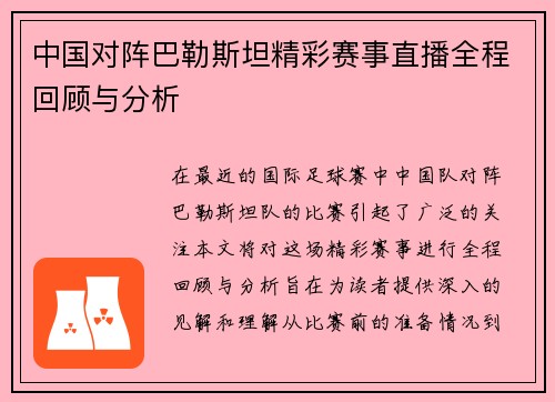 中国对阵巴勒斯坦精彩赛事直播全程回顾与分析