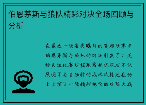 伯恩茅斯与狼队精彩对决全场回顾与分析