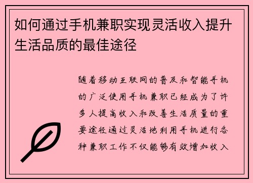 如何通过手机兼职实现灵活收入提升生活品质的最佳途径
