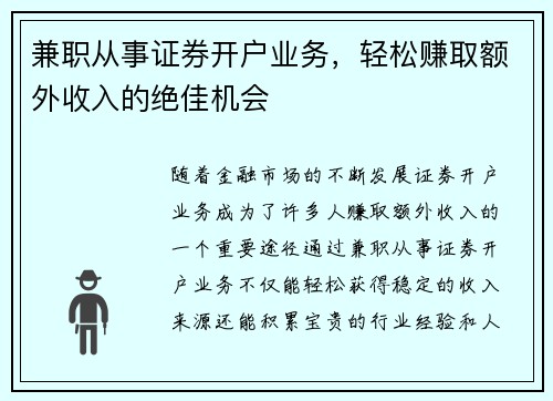 兼职从事证券开户业务，轻松赚取额外收入的绝佳机会