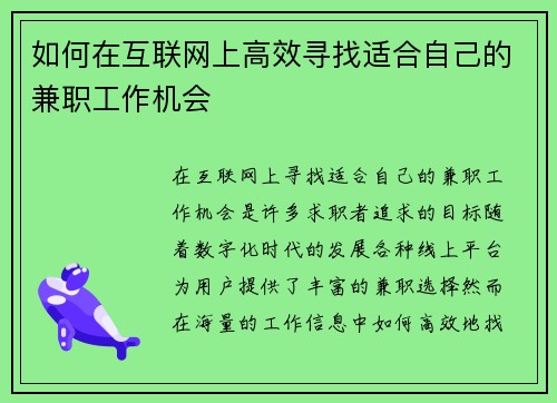 如何在互联网上高效寻找适合自己的兼职工作机会