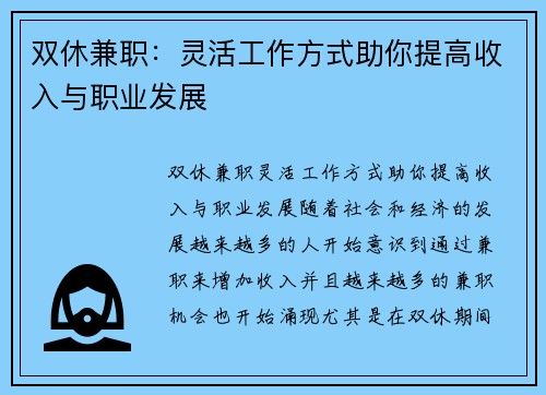 双休兼职：灵活工作方式助你提高收入与职业发展