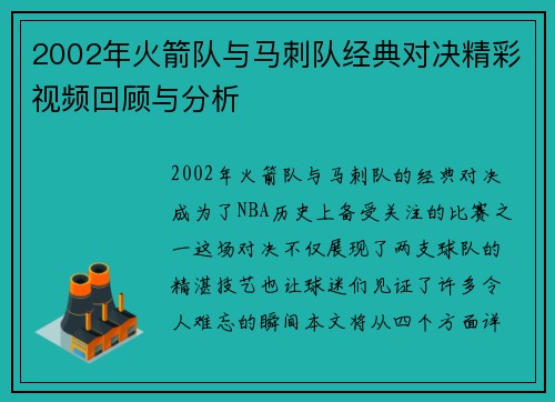 2002年火箭队与马刺队经典对决精彩视频回顾与分析
