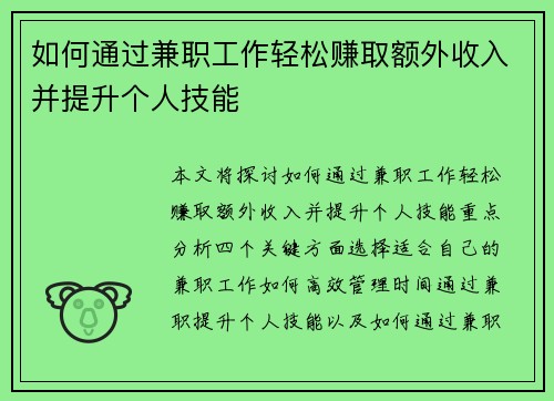 如何通过兼职工作轻松赚取额外收入并提升个人技能