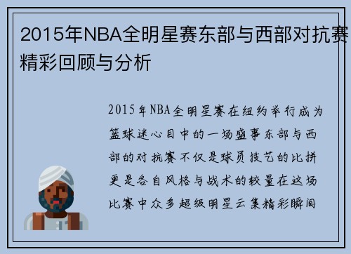 2015年NBA全明星赛东部与西部对抗赛精彩回顾与分析