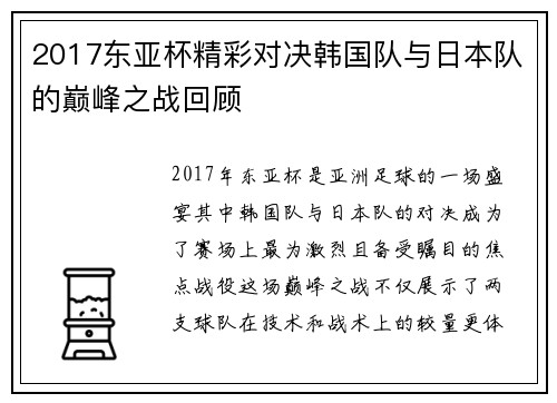 2017东亚杯精彩对决韩国队与日本队的巅峰之战回顾
