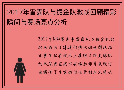 2017年雷霆队与掘金队激战回顾精彩瞬间与赛场亮点分析
