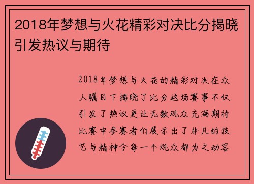 2018年梦想与火花精彩对决比分揭晓引发热议与期待
