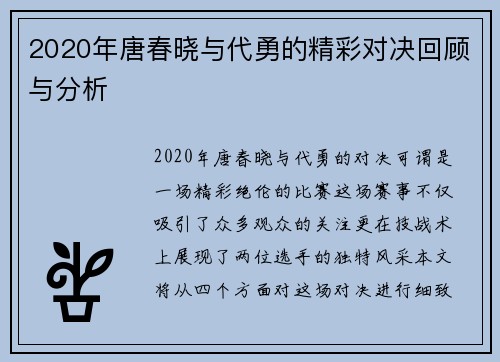 2020年唐春晓与代勇的精彩对决回顾与分析