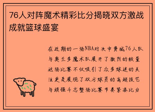 76人对阵魔术精彩比分揭晓双方激战成就篮球盛宴