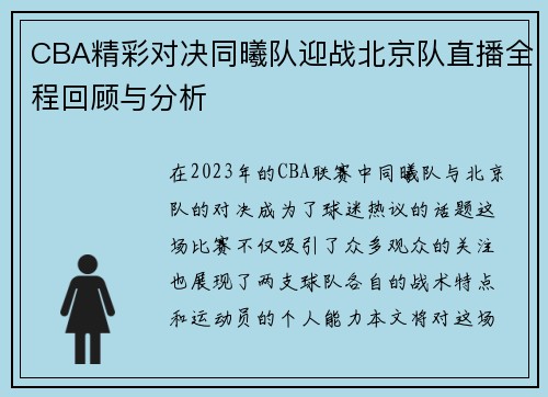 CBA精彩对决同曦队迎战北京队直播全程回顾与分析