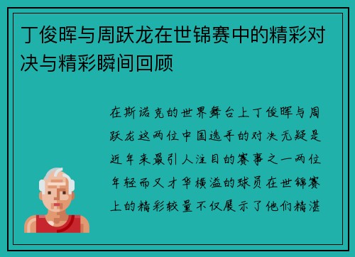 丁俊晖与周跃龙在世锦赛中的精彩对决与精彩瞬间回顾