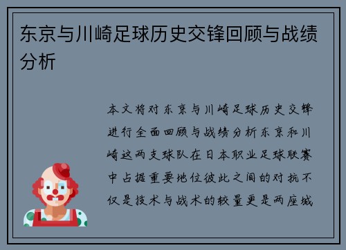 东京与川崎足球历史交锋回顾与战绩分析