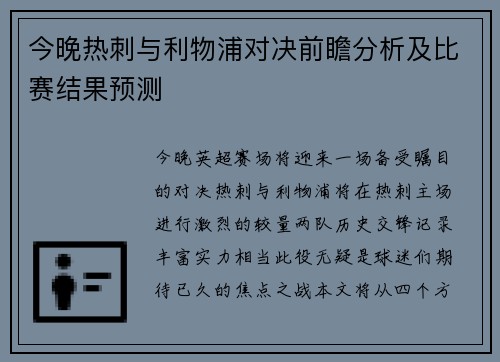 今晚热刺与利物浦对决前瞻分析及比赛结果预测
