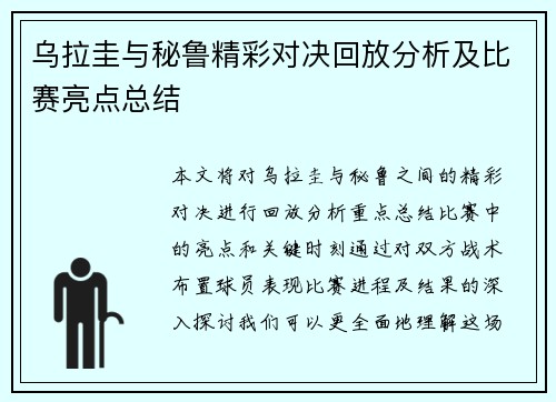 乌拉圭与秘鲁精彩对决回放分析及比赛亮点总结