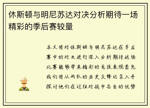 休斯顿与明尼苏达对决分析期待一场精彩的季后赛较量