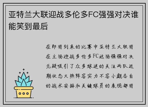 亚特兰大联迎战多伦多FC强强对决谁能笑到最后