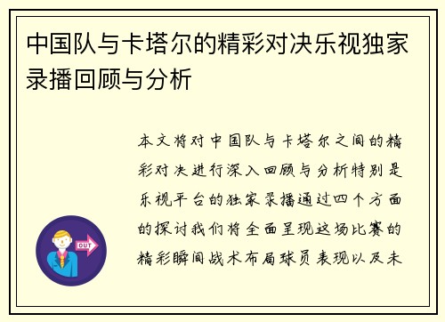 中国队与卡塔尔的精彩对决乐视独家录播回顾与分析