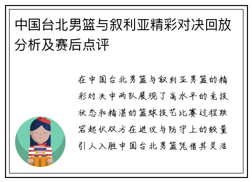 中国台北男篮与叙利亚精彩对决回放分析及赛后点评