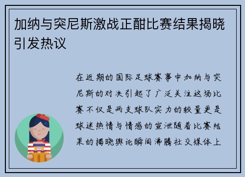 加纳与突尼斯激战正酣比赛结果揭晓引发热议