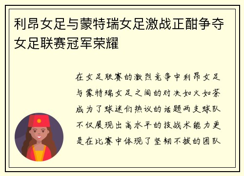 利昂女足与蒙特瑞女足激战正酣争夺女足联赛冠军荣耀