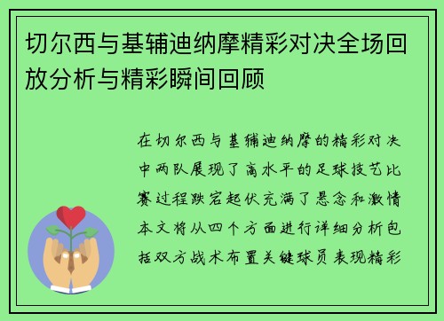 切尔西与基辅迪纳摩精彩对决全场回放分析与精彩瞬间回顾