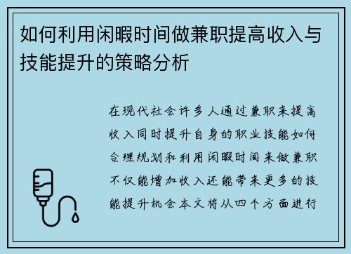如何利用闲暇时间做兼职提高收入与技能提升的策略分析
