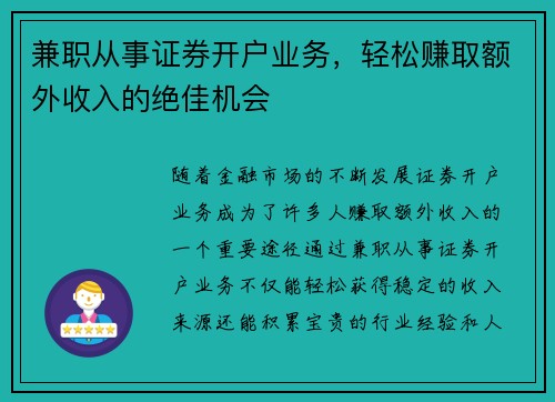 兼职从事证券开户业务，轻松赚取额外收入的绝佳机会