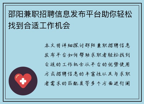 邵阳兼职招聘信息发布平台助你轻松找到合适工作机会